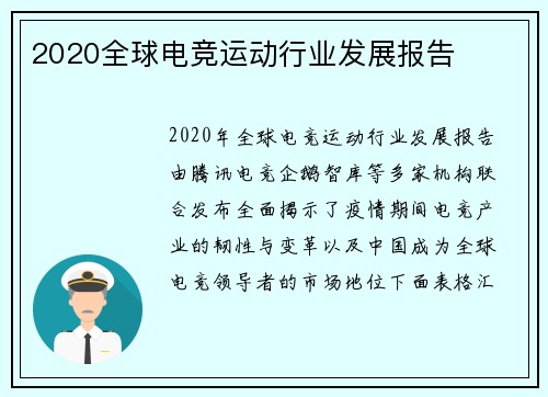 2020全球电竞运动行业发展报告